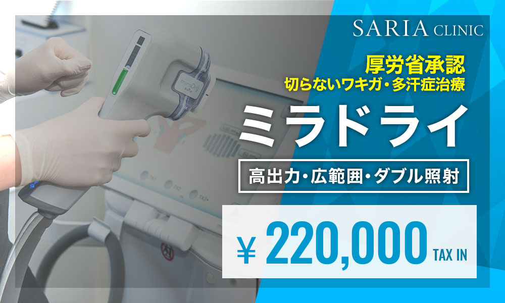 ミラドライ